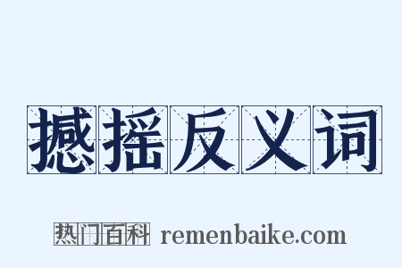 撼摇反义词是什么意思的图片